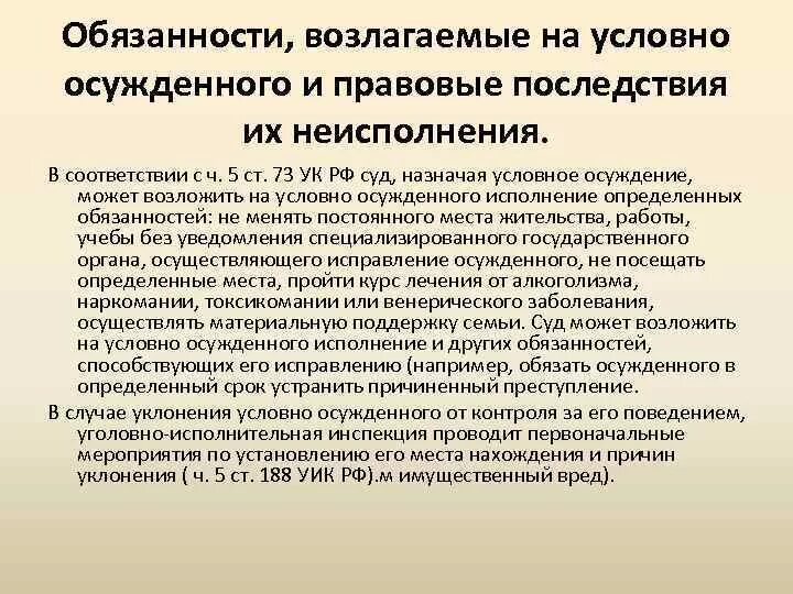 Обязанности условно осужденного. Условное осуждение правовые последствия. Обязанности возлагаемые на условно осужденного.