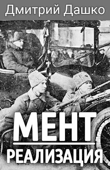 Дашко лучший читать. Дмитрий дашко мент. дмитрий дашко мент ликвидация. мент. правильный попаданец дмитрий дашко книга. мент правильный попаданец.
