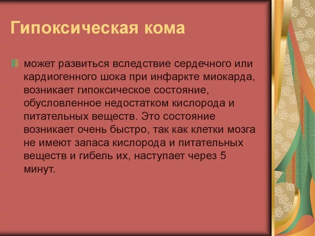 Анемия кома. Гипоксемическая кома. Гипоксическая кома патогенез. Гипоксемическая кома механизмы. Гипоксическая кома презентация.