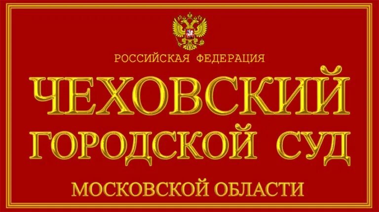 Сайт королевского городского суда московской. Чеховский суд. Суд Московской области. Городской суд Чехов. Чеховский городской.