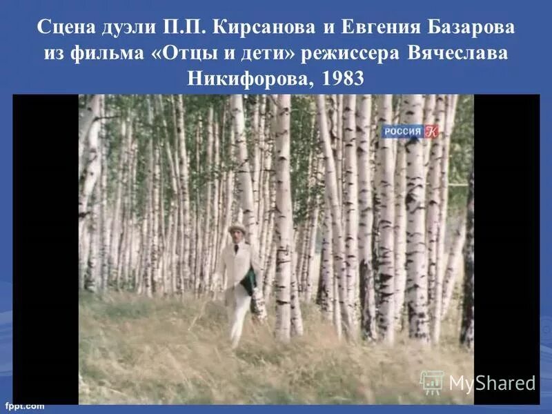 дуэль кирсанова и базаров