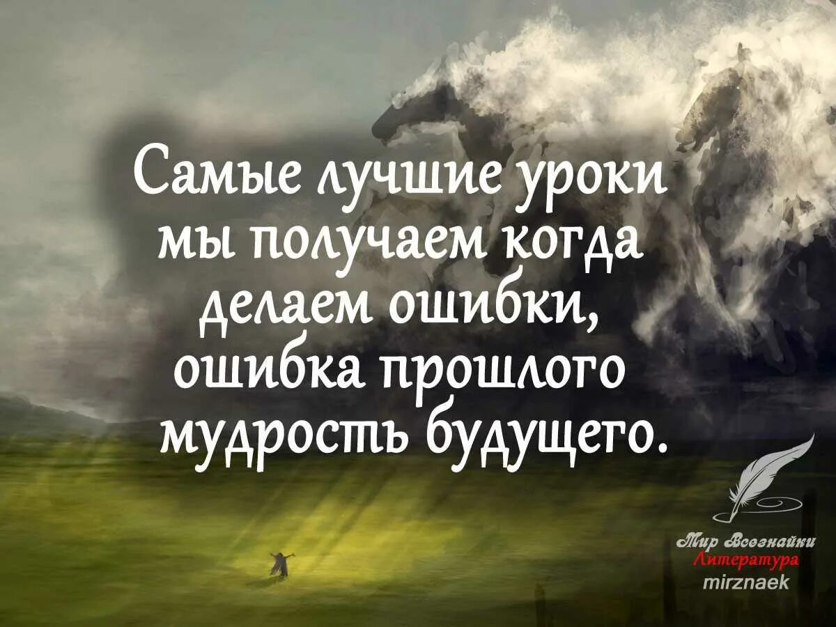 С точки зрения мудрости. Цитаты про ошибки в жизни. Уроки жизни цитаты. Высказывания про ошибки. Цитаты про ошибки в жизни Мудрые.