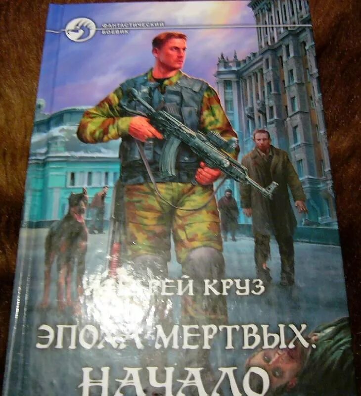 Книга эпоха мертвых аудиокнига