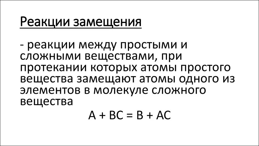 Определение реакции замещения. Реакции замещения сложные примеры. Реакция замещения определение и пример. Реакции единичного замещения.