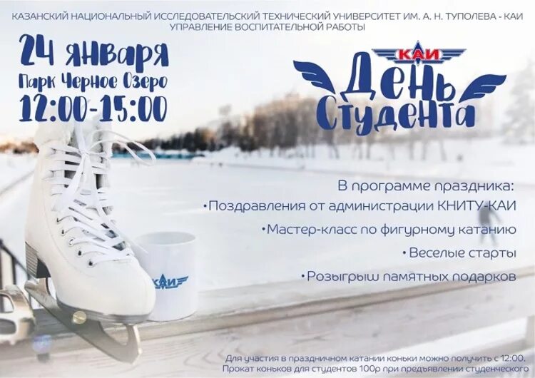 Какие праздники 24 января. День студента на катке. 24 января праздник. праздник 24 января картинки. день студента афиша.
