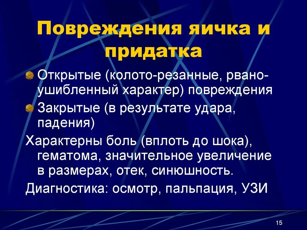 Придатки у мужчин симптомы. Повреждения яичка и его придатка. Травма яичка классификация.