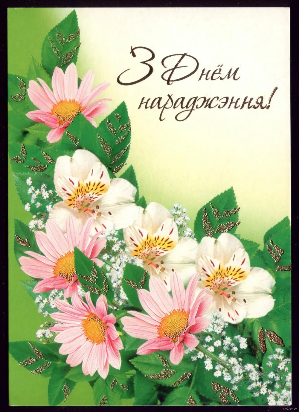 З днём нараджэння открытки. Віншаванні з днем нараджэння на беларускай мове. Віншаванні з днем нараджэння на беларускай мове. Открытки "з днем нараджэння. З днём нараджэння віншаванні.