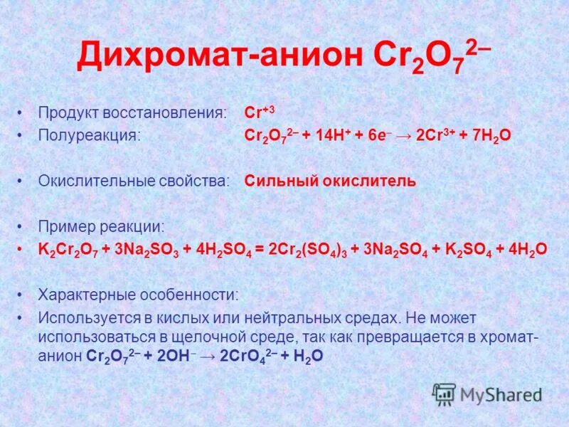 Реакция окисления дихромата калия. Дихромат анион. Полуреакции cr2o7 2- cr3+. Дихромат в кислой среде. Дихромат в нейтральной среде.