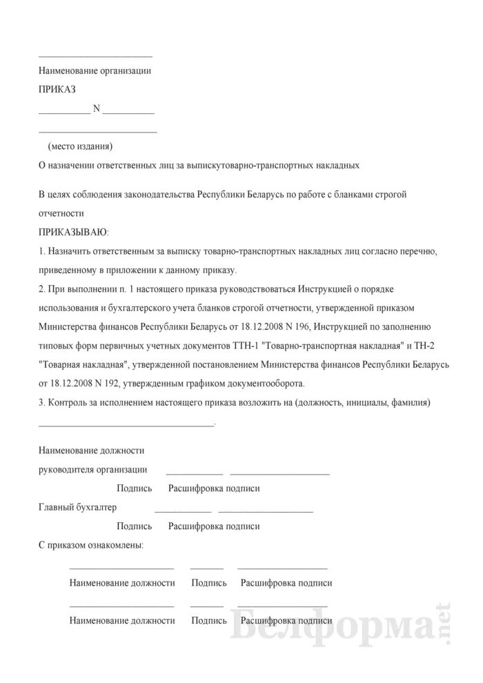 Приказ о назначении ответственного за подпись документов. Приказ на подпись в товарно транспортной накладной. Образцы подписей приказ. Приказ о подписи товарных накладных. Приказ о назначении ответственных на высоте