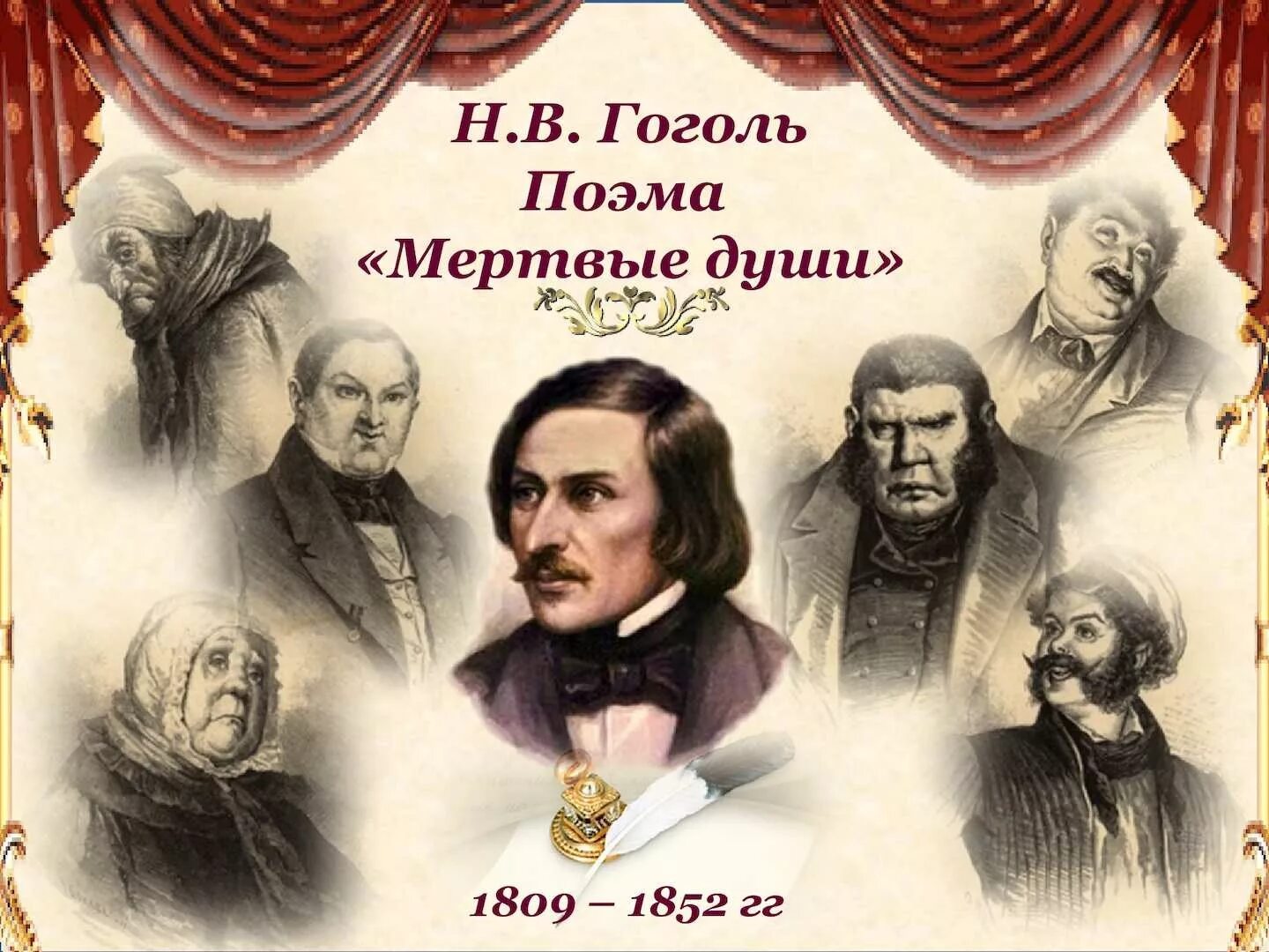 Гоголь н. "мертвые души". Поэма н.в.Гоголя "мертвые души"". Гоголь н. в. "мертвые души" 1839. Мертвые души проза