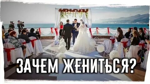 Ну зачем женился