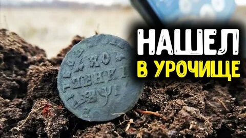 Копаем старинные монеты