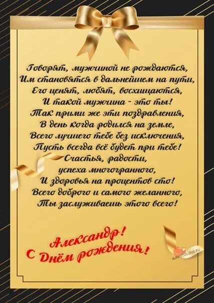 Стихотворение с днем рождения александру. Поздравление брату александру. С днёмрожденияалександр. Поздравления с днём рождения мужчине. Поздравления с днём рождения сашенька.
