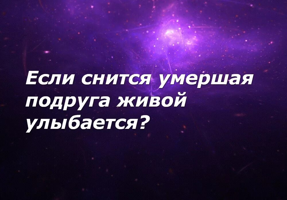 К чему снятся умершие улыбайся