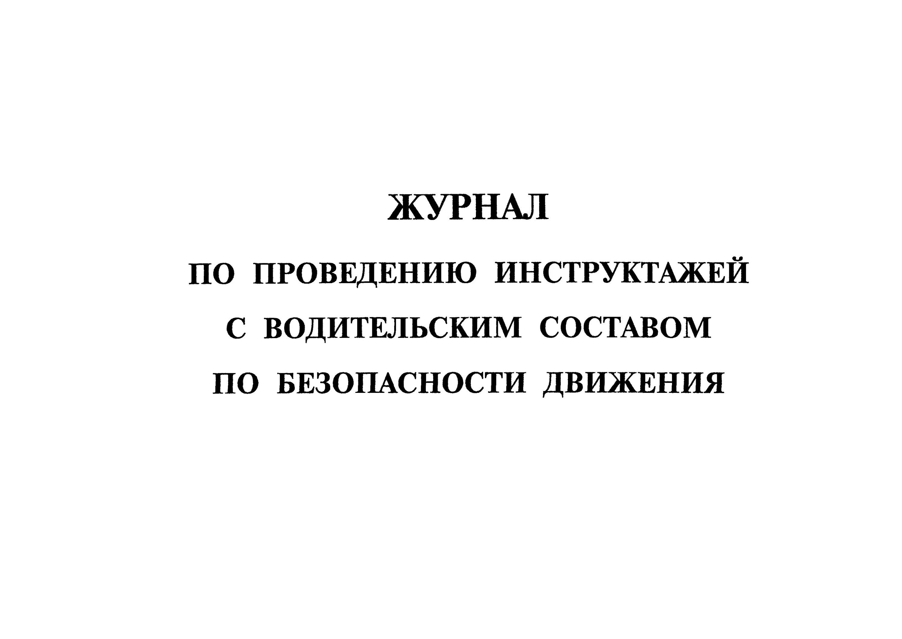 Журнал по безопасности 1. Журнал по безопасности дорожного движения. Журнал инструктажа водителей. Протокол инструктажей по безопасности дорожного движения. Журнал учета инструктажей по безопасности дорожного движения.