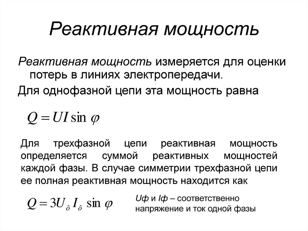 Формула реактивной мощности в цепи переменного тока. Реактивная мощность индуктивности формула. Активная и реактивная мощность переменного тока. Реактивная мощность формула.