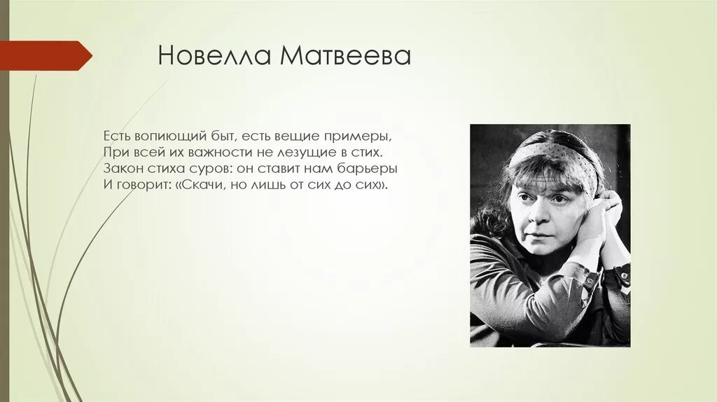 Стихи Матвеевой. Н Матвеева стихи. Новелла Матвеева. Новелла Николаевна Матвеева. Новелла текст песни