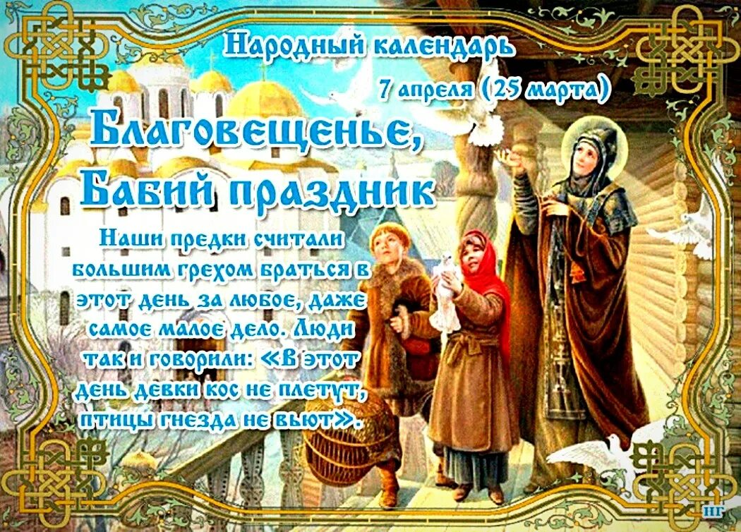 7 апреля православный календарь. 7 Апреля Благовещение. 7 Апреля праздник. С Благовещением открытки. 7 Апреля народный календарь.