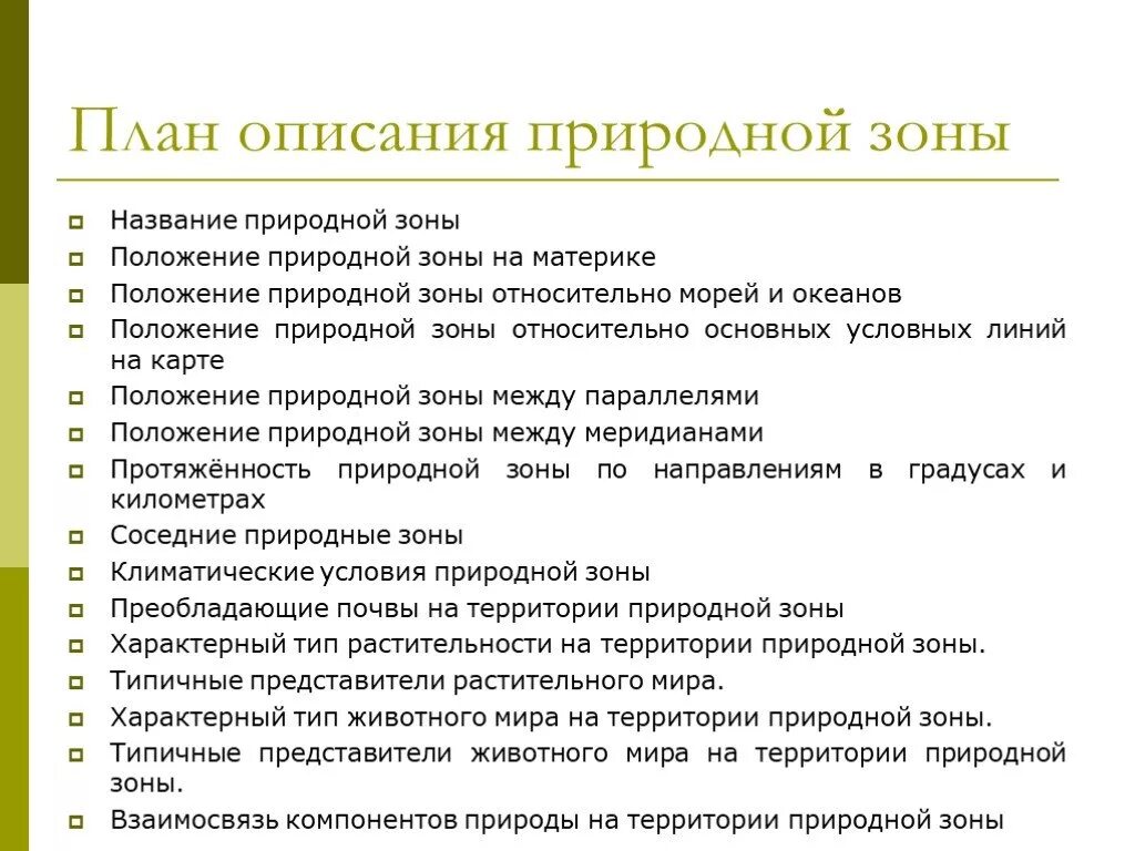 План описания природной зоны. План характеристики природной зоны. План описания природной зоны 8 класс. Характеристика природной зоны по плану.