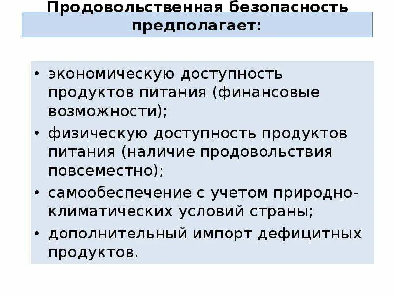 Экономическая безопасность предполагает. Экономическая доступность продовольствия. Неэффективность самообеспечения. Самообеспечение.