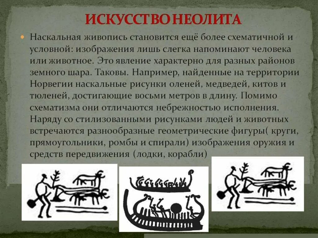 Изобретения эпохи неолита. Керамика неолита. Основные черты живописи периода палеолита. Особенности неолита. Эпоха неолита характерные черты.