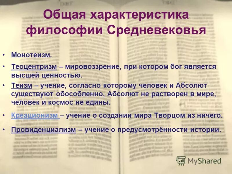 характеристики европейской средневековой философии. общая характеристика и периодизация средневековой философии. специфика европейской средневековой философии кратко. особенности средневековойилософии. эпохи средневековой философии.