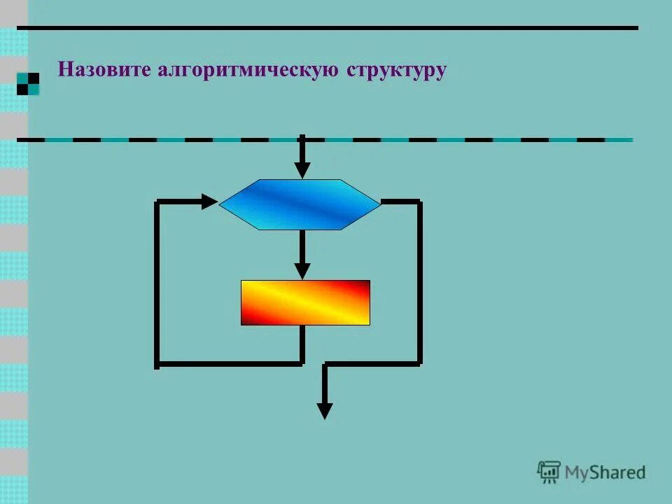 Алгоритм строй. Алгоритм строй
