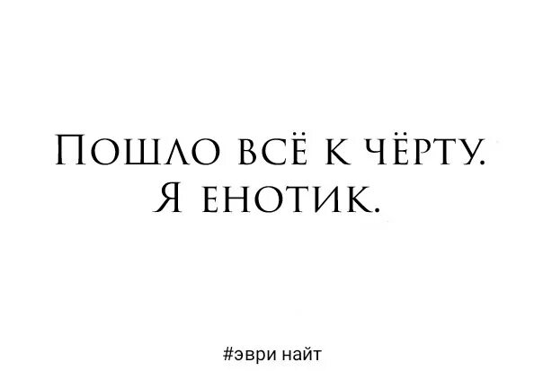 Пошли все к черту. Пошло оно все к черту. Да пошло все. Пошли вы к чёрту.