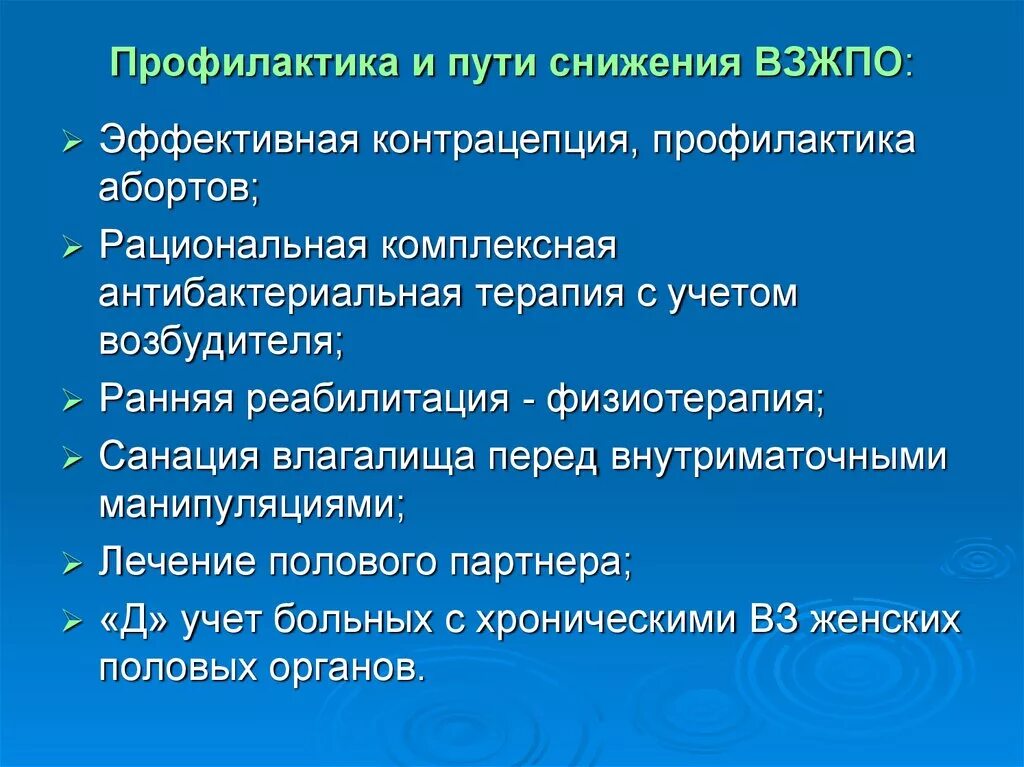 Профилактика воспалительных заболеваний женских половых органов. Профилактика воспалительных забол. Профилактика воспалительных заболеваний женской половой системы. Профилактика ВЗЖПО. Специфические заболевания женских органов