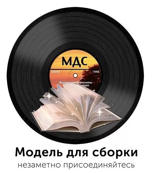 Модель для сборки логотип. Модель для сборки аудиокниги. МДС логотип. Мдс для сборки слушать