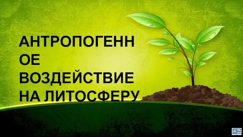 Как человек влияет на литосферу кратко. Антропогенное воздействие на литосферу. воздействие на литосферу. антропогенное влияние на литосферу. антропогенное влияние человека на литосферу.