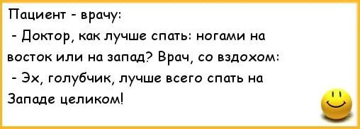 Спать ногами на запад. Анекдоты про матрац. А вы точно врач анекдот. Анекдоты про разговор приложений. Диалоги анекдоты на русском.