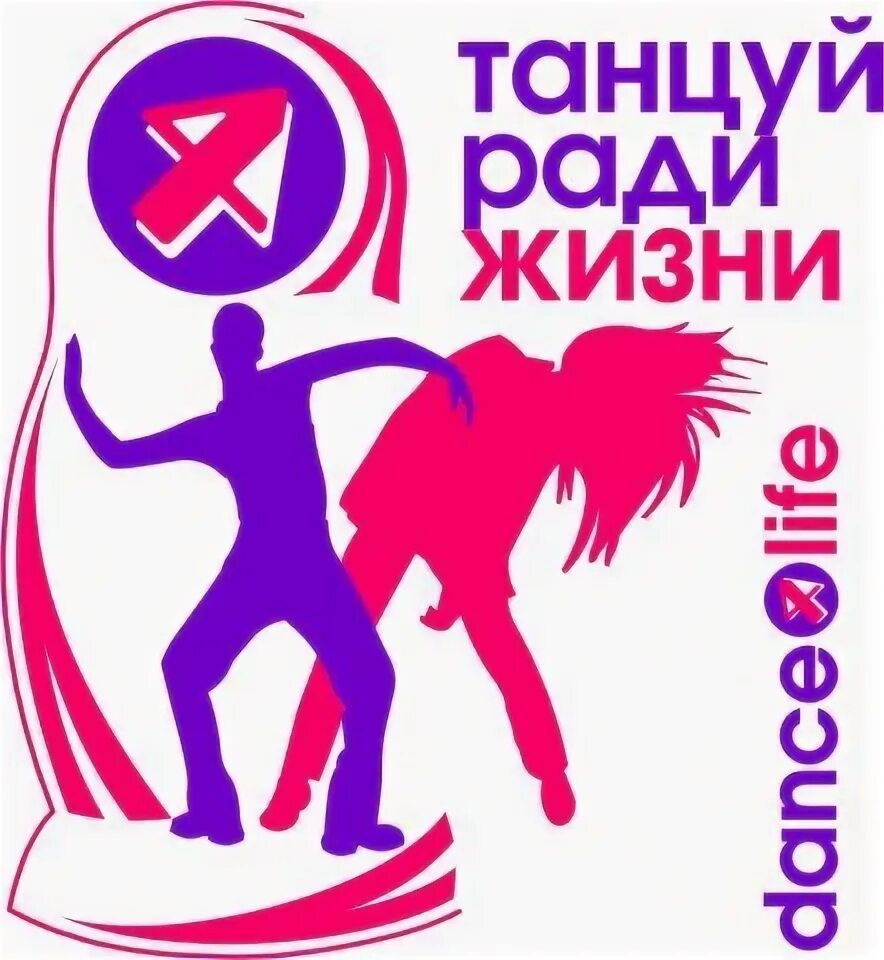 Dance life 3. Танцуй ради жизни. Таницмради жизни. Логотип танцуй ради жизни. Танцуй ради жизни Dance for Life.