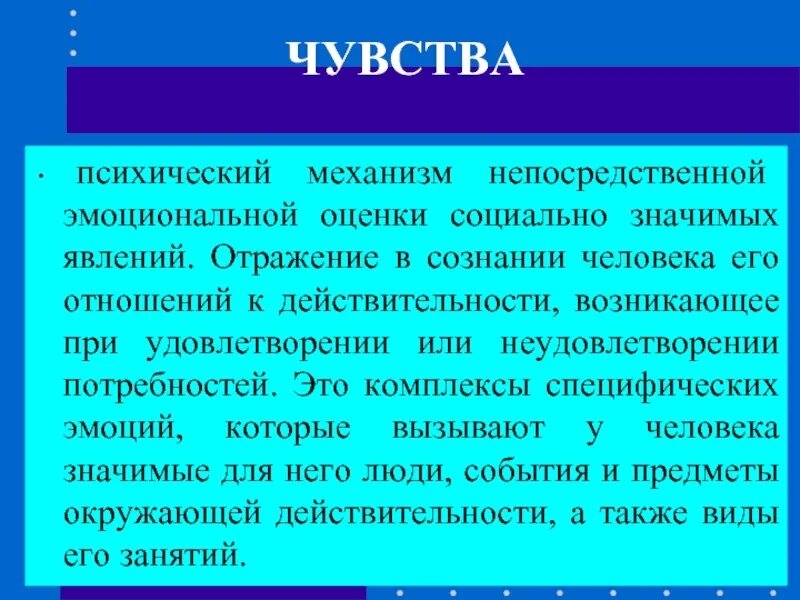 Эмоции и чувства как психические явления. Установите эмоциональное отношение возникающее при удовлетворении. Эмоция это психическое сражение. Эмоции это психический процесс