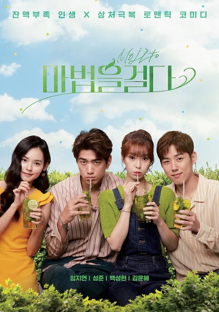 аннарасуманара дорама 2022. чжи чан ук звуки волшебства. мохито волшебство дорама. дорама мохито корея. магия нуля дорама.