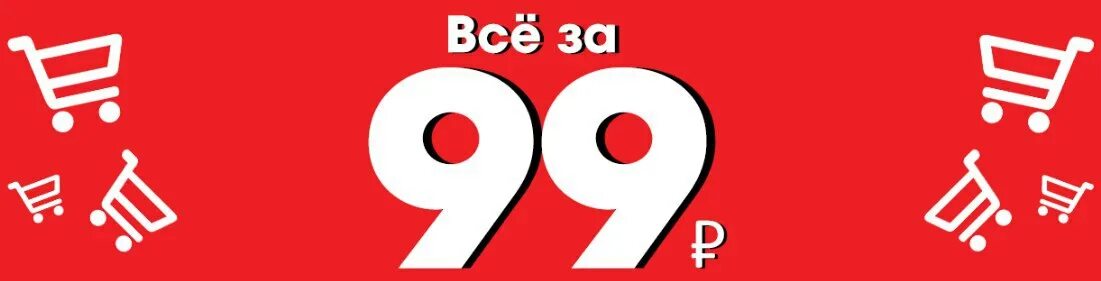 99 в рублях. 99 Рублей. Все по 99 рублей. Распродажа всё по 99 рублей. Все по 99 руб.