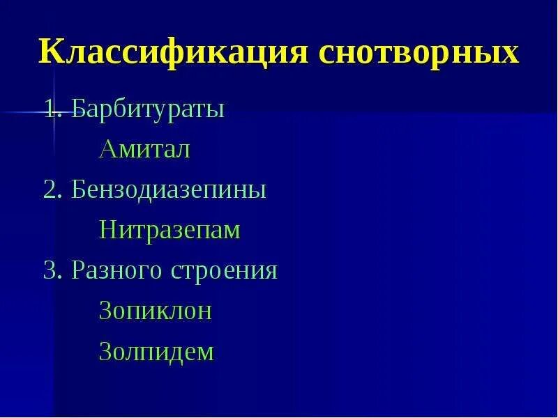 Классификация снотворных. Снотворные классификация. Снотворные средства гипнотики. Бензодиазепины классификация. Презентация на тему снотворные средства.