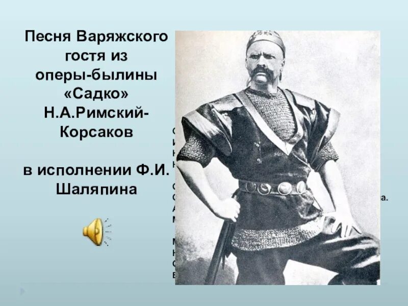 Варяжский гость из оперы Садко Шаляпин. Варяжский гость из оперы Садко. Варяжский гость из оперы н. а. Римского-Корсакова "Садко". Песни варяжского гостя из оперы садко