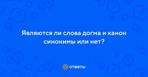 Слово догма