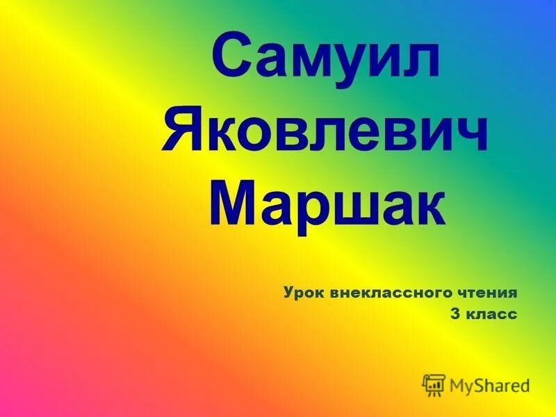 Маршак урок 3 класс. Творчество маршака для детей. Маршак урок 3 класс. Маршак урок 3 класс. Маршак урок 3 класс.