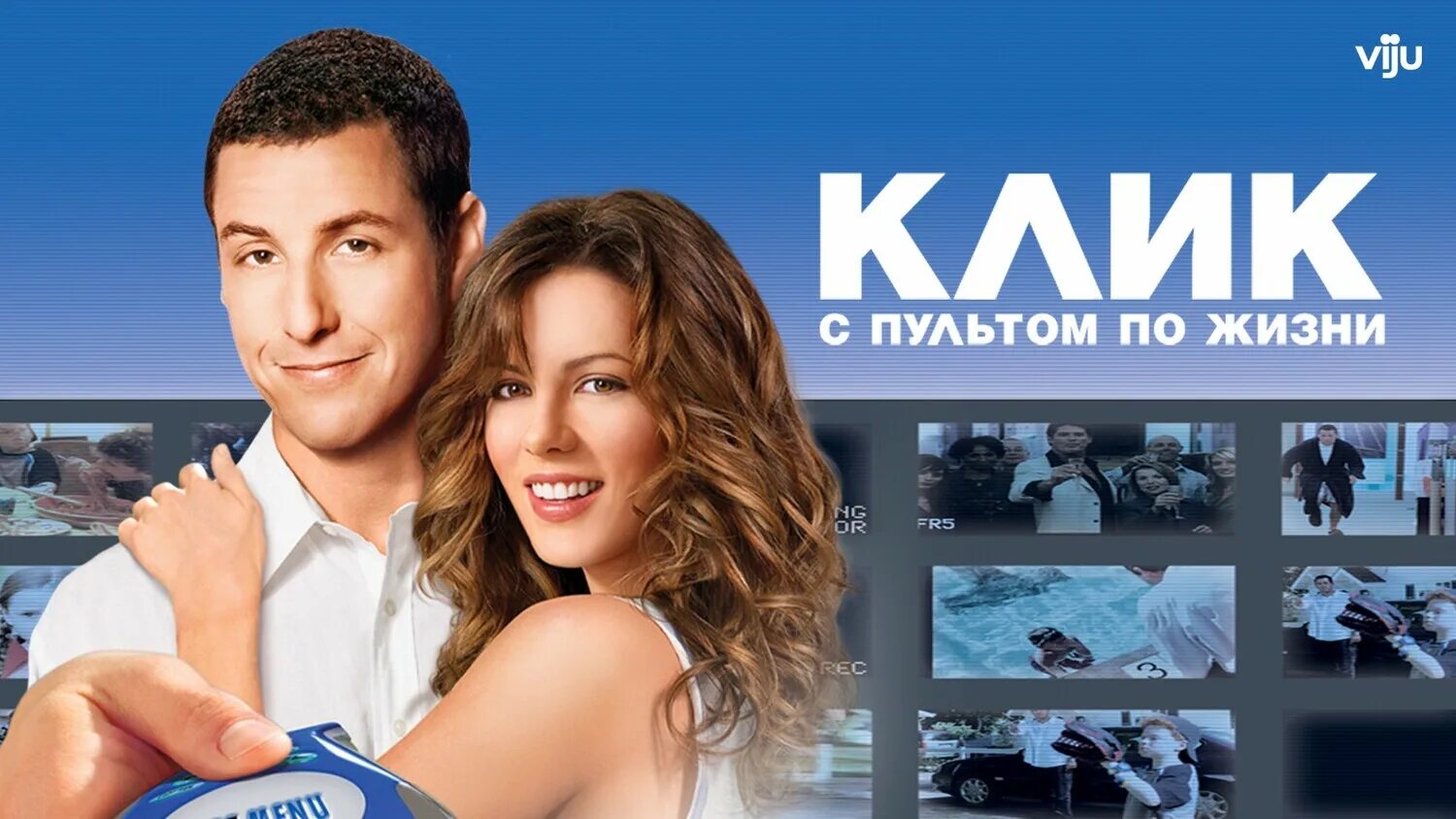 комедия пульт по жизни с кликом. клик с пультом по жизни 2006. клик с пультом. клик с пультом. клик с пультом по жизни пульт.
