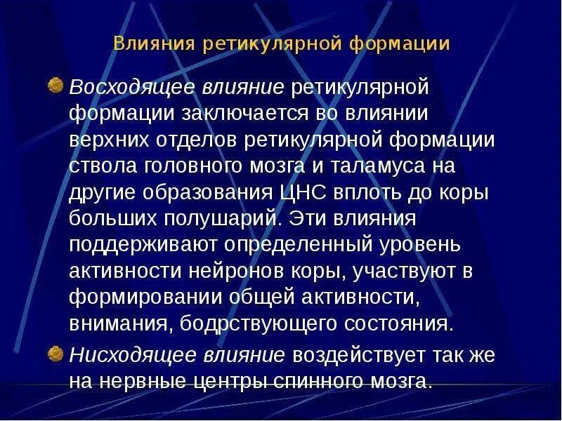 Восходящие и нисходящие влияния ретикулярной формации. Восходящее влияние ретикулярной формации. Нисходящее влияние ретикулярной формации. Ретикулярная формация ствола мозга восходящие и нисходящие влияния.