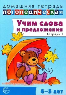 Логопедическая тетрадь 5 лет
