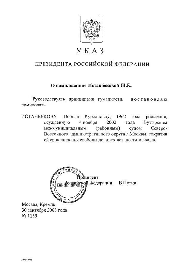 Помилование президента РФ. Указ о помиловании. Указ Путина о помиловании. Акт о помиловании подписанный президентом. Акт помилования в рф