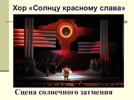 Сцена затмения