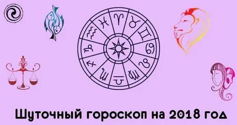 Знаки зодиака шуточный