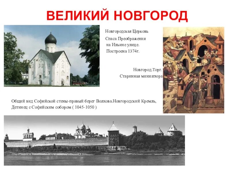 Какой город называют новгородом. Новгородский Детинец Великий Новгород 19 века. Русь Новгородская Великий Новгород. Великого Новгорода в 12 веке храмы. Великий Новгород в древней Руси.