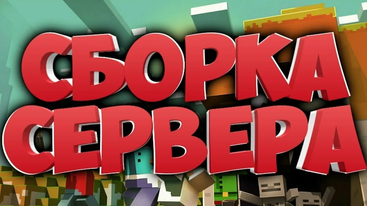 Сборка гриф майнкрафт 1.16 5. Сборка сервера. Сборка гриф сервера.