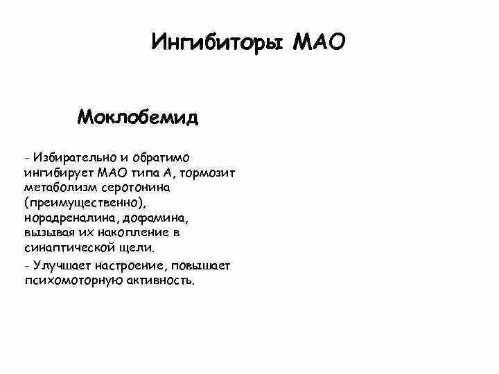 Имао это. Ингибиторы Мао. Ингибиторы Мао препараты. Обратимые ингибиторы Мао. Ингибитор Мао что это такое список препаратов.