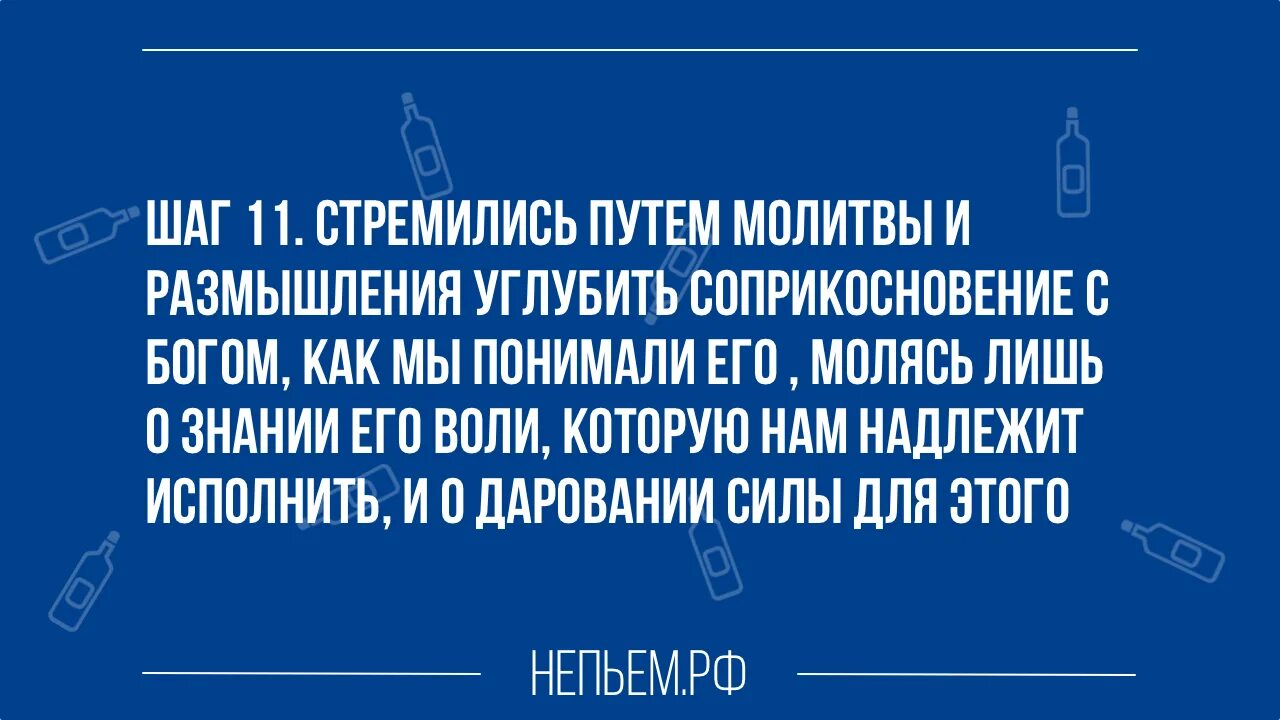 Вечерняя молитва анонимных алкоголиков. 11 Шаг анонимных алкоголиков. Молитва 11 шага анонимных алкоголиков Утренняя. Молитва анонимных алкоголиков